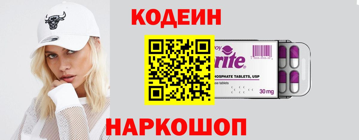 Кодеиновый сироп Lean Purple Drank Тольятти